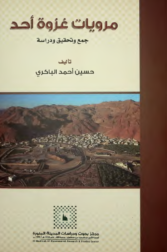 مرویات غزوه احد؛ جمع و تحقیق و دراسه
