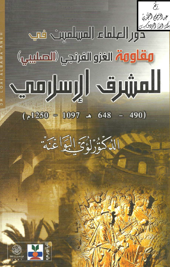 دور العلماء المسلمین فی مقاومه الغزو الفرنجی (الصلیبی) للمشرق الاسلامی (648-490 هـ/1250-1097 م)
