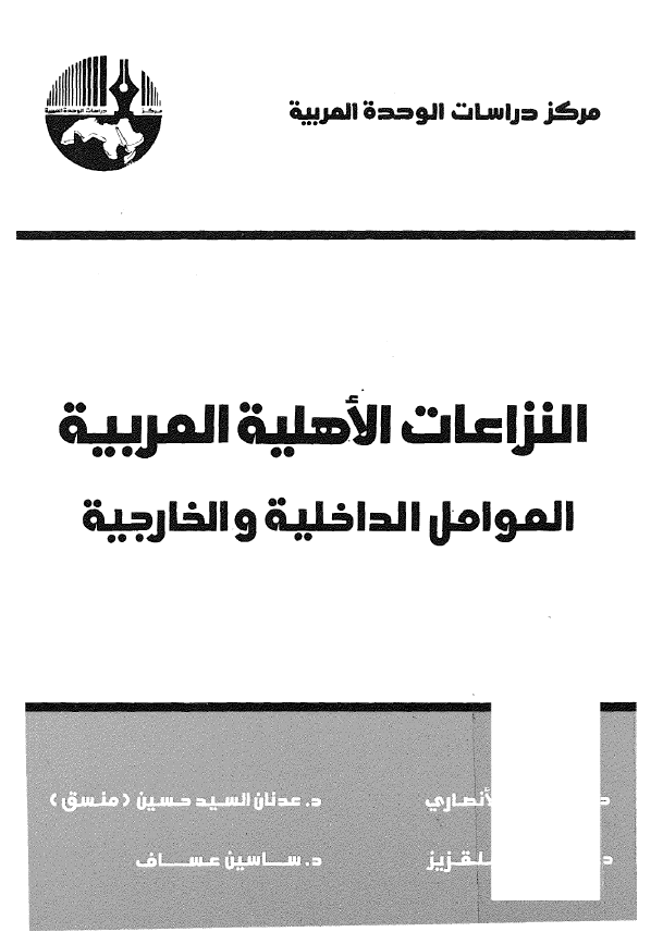 النزاعات الاهلیه العربیه؛ العوامل الداخلیه و الخارجیه
