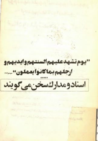 اسناد و مدارک سخن می گويند