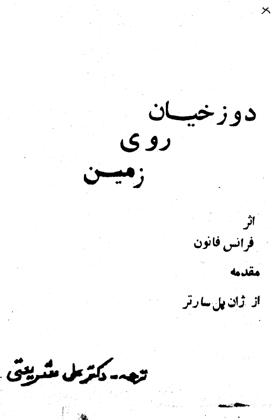 دوزخيان روي زمين