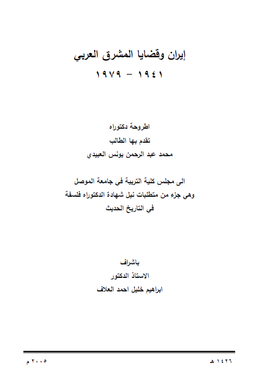 ایران و قضایا المشرق العربی 1941-1979 (رساله الدکتوراه)