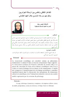 التفاعل الثقافي والعلمي بين الرحالة الجزائريين ونظرائهم من بلاد