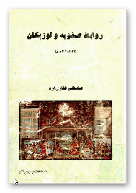 روابط صفويه و اوزبکان 1031 - 913 ه ق