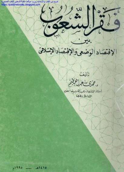 فقر الشعوب بین الاقتصاد الوضعی و الاقتصاد الاسلامی 