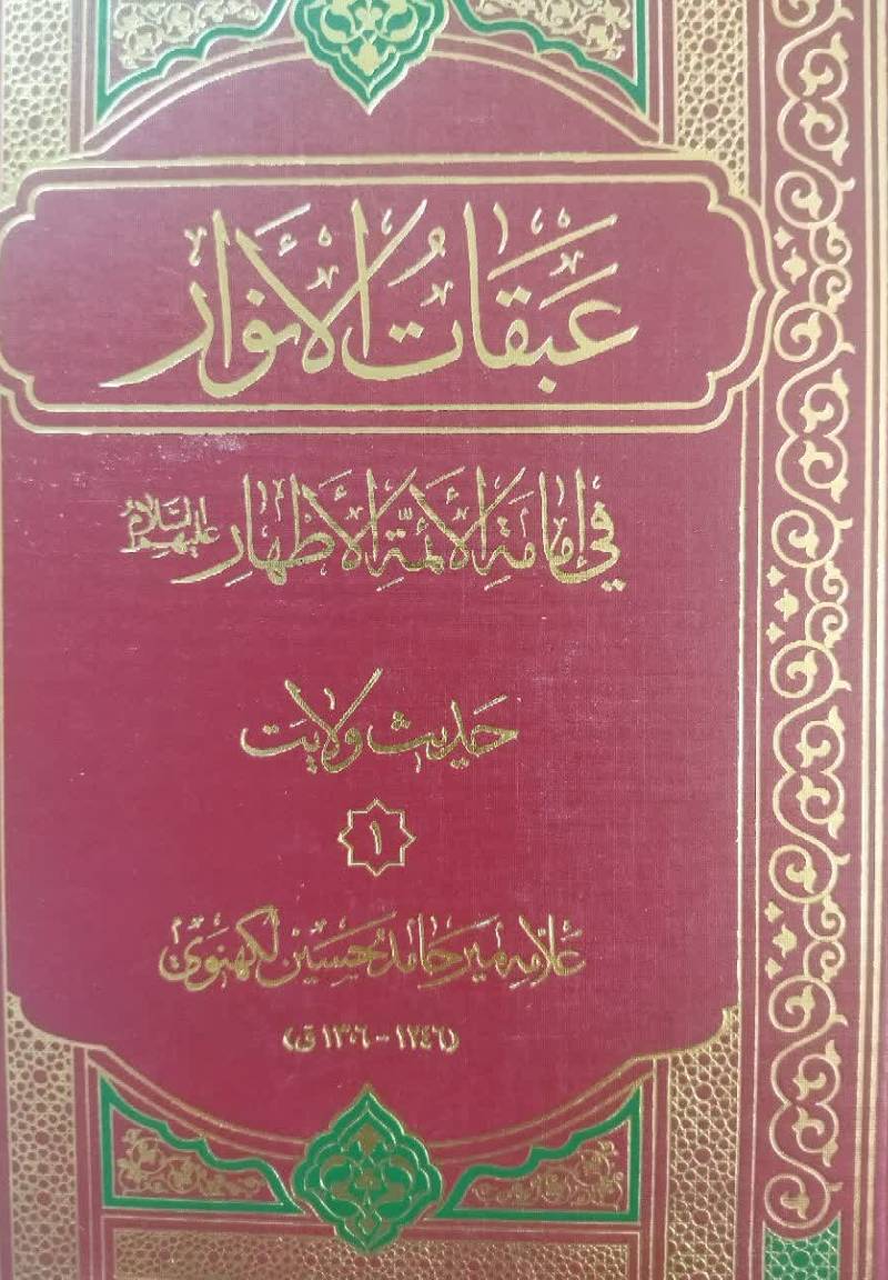 عبقات‌ الانوار فی امامه‌ الایمه‌ الاطهار علیهم‌ السلام