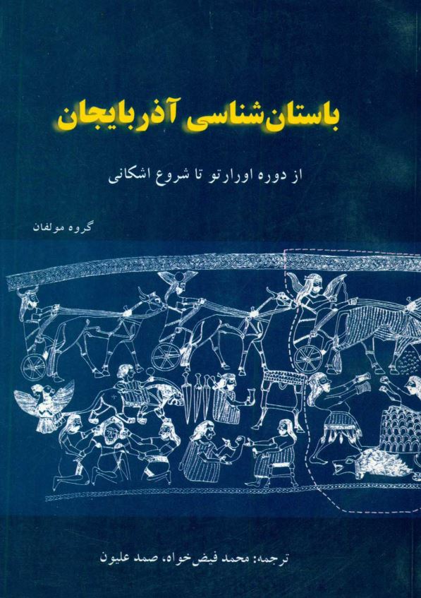 باستان شناسي آذربايجان از دوره اورارتو تا شروع اشکاني