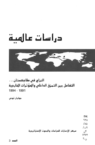 دراسات عالمیه - النزاع فی طاجکستان ... التفاعل بین التمزق الداخلی و الموثرات الخارجیه 1994-1991