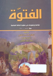 الفتوة نشأتها وتطورها حتى سقوط الخلافة العباسية تأليف أحمد محمد