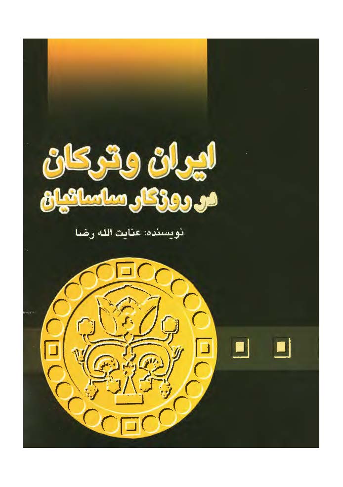 ايران و ترکان در روزگار ساسانيان