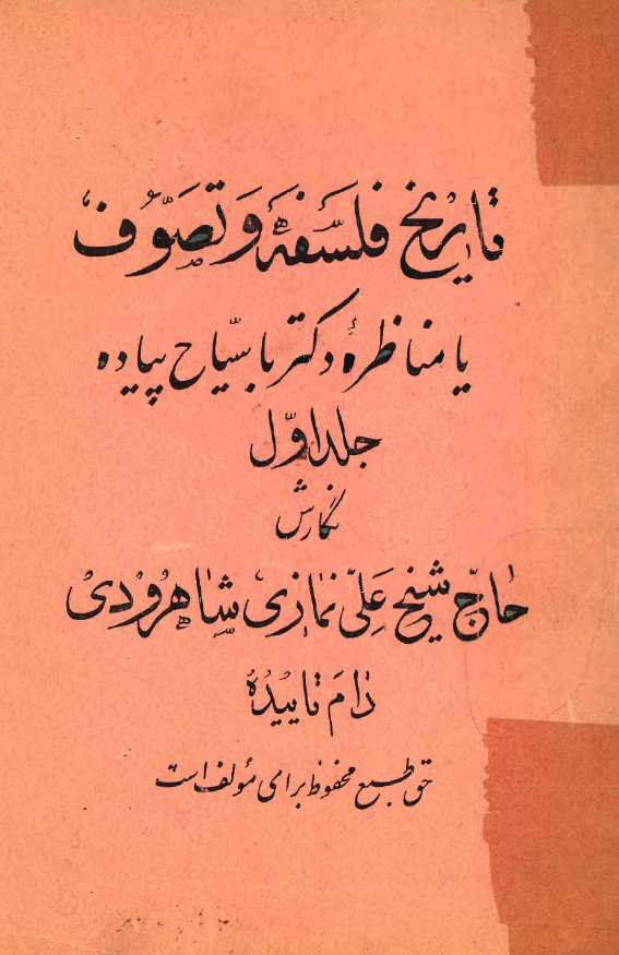 تاريخ فلسفه و تصوّف يا مناظره دکتر با سيّاح پياده