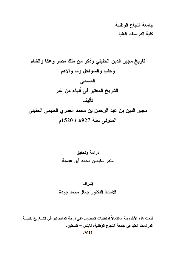 تاریخ مجیر الدین الحنبلی و ذکر من ملک مصر و عکا و الشام و حلب و السواحل و ما والاهم المسمی التاریخ المعتبر فی انباء من غبر (رساله الماجستیر)