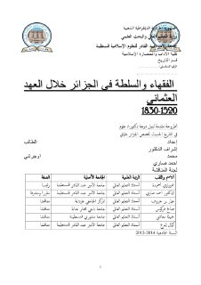 الفقهاء والسلطة في الجزائر خلال العهد العثماني 
