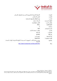 الأصولية الانجيلية أو الصهيونية المسيحية والموقف الأمريكي