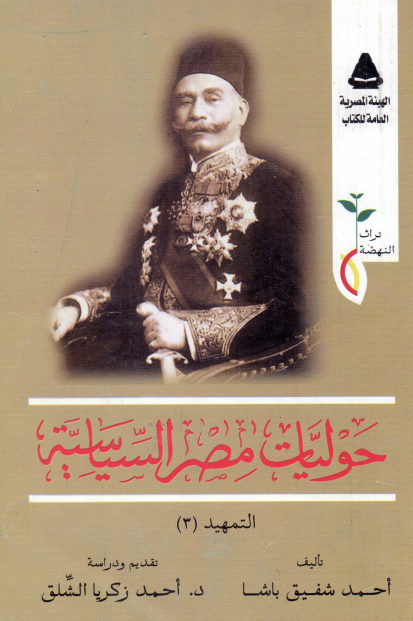 حولیات مصر السیاسیه؛ التمهید