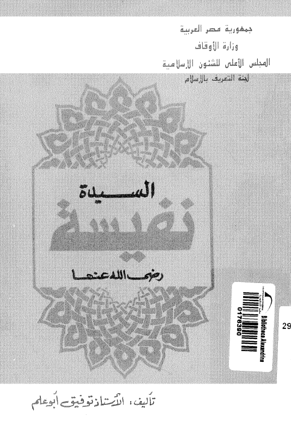 السیده نفیسه