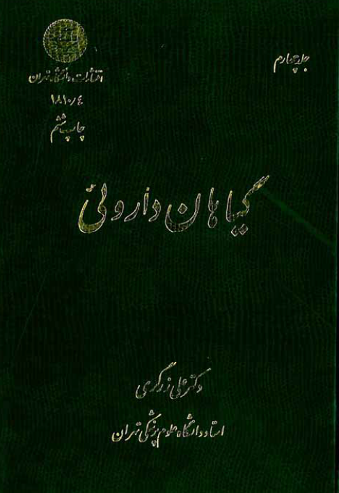 گیاهان داروئی