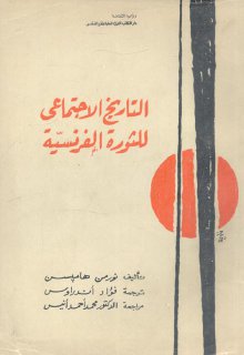 التاريخ الاجتماعي للثورة الفرنسية نورمن هاميسن 