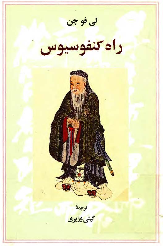 راه کنفوسيوس، ج2