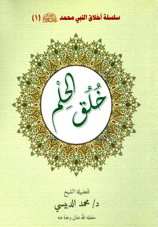 سلسله اخلاق النبی محمد (ص) 1 - خلق الحلم