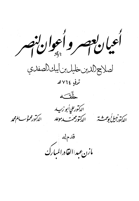 اعيان العصر و اعوان النصر
