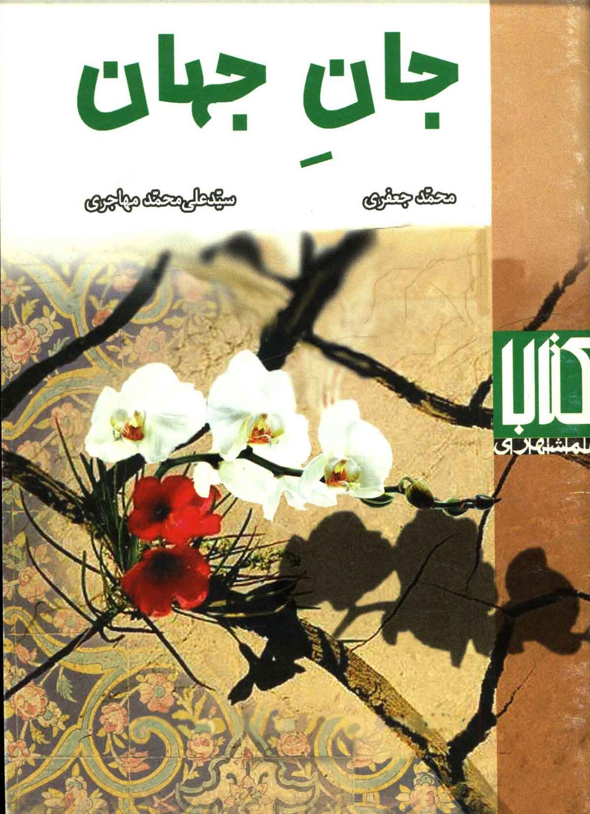 جان جهان