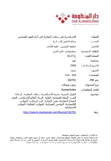 الاسكندرية في رحلات المغاربة في أثناء العهد العثماني