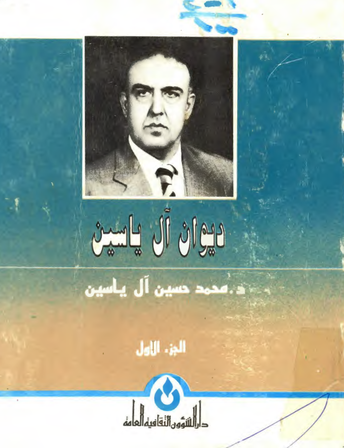 ديوان آل ياسين