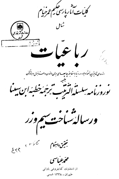کلیات آثار پارسی حکیم عمر خیام شامل رباعیات، نوروز نامه، سلسله الترتیب، ترجمه خطبه ابن سینا و رساله شناخت سیم و زر