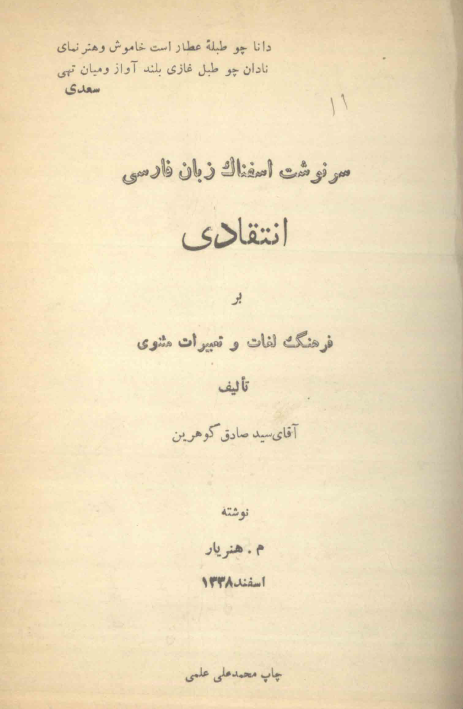 سرنوشت اسفناک زبان فارسی؛ انتقادی بر فرهنگ لغات و تعبیرات مثنوی