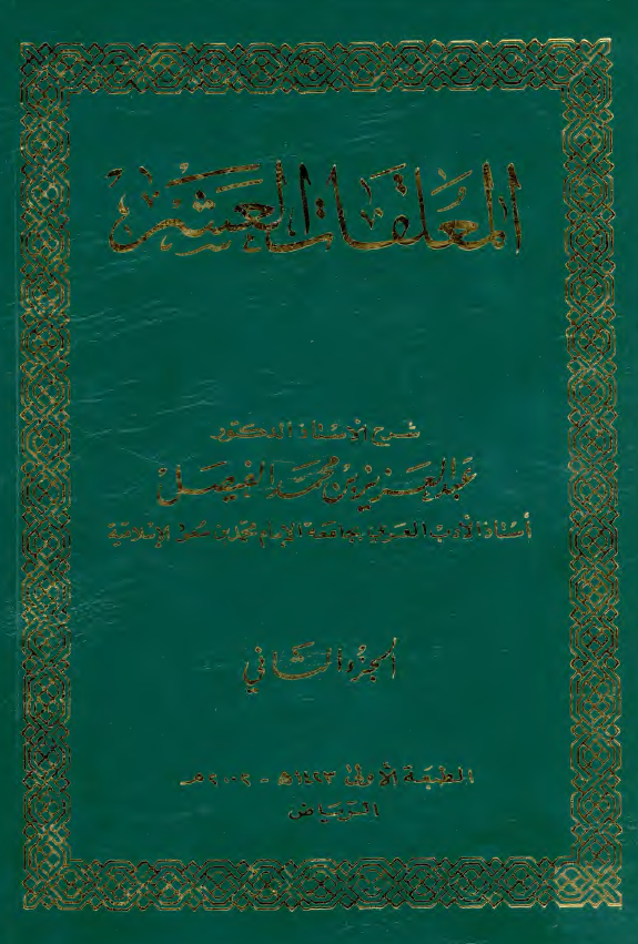 المعلقات العشر