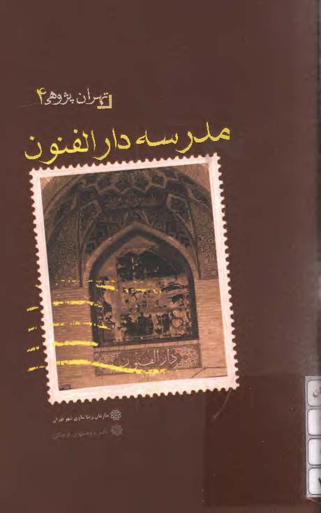 تهران پژوهي ( مدرسه دار الفنون )