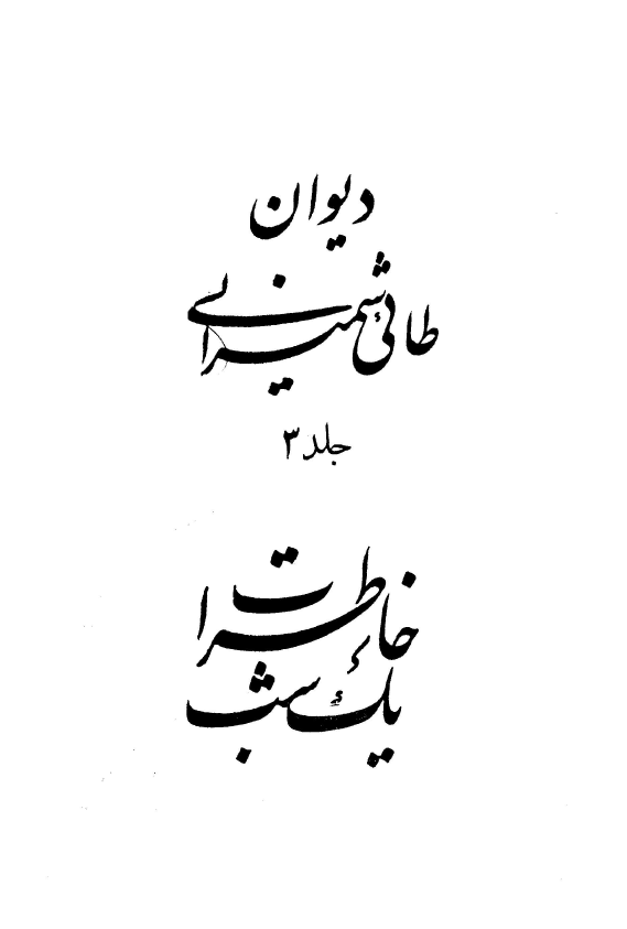 کليات ديوان طائي شميراني؛ بخش خاطرات يک شب