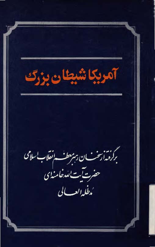 آمريکا شيطان بزرگ