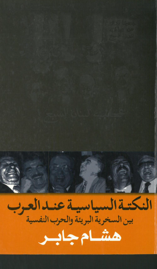 النکتة السياسية عند العرب بين السخرية البريئة و الحرب النفسية