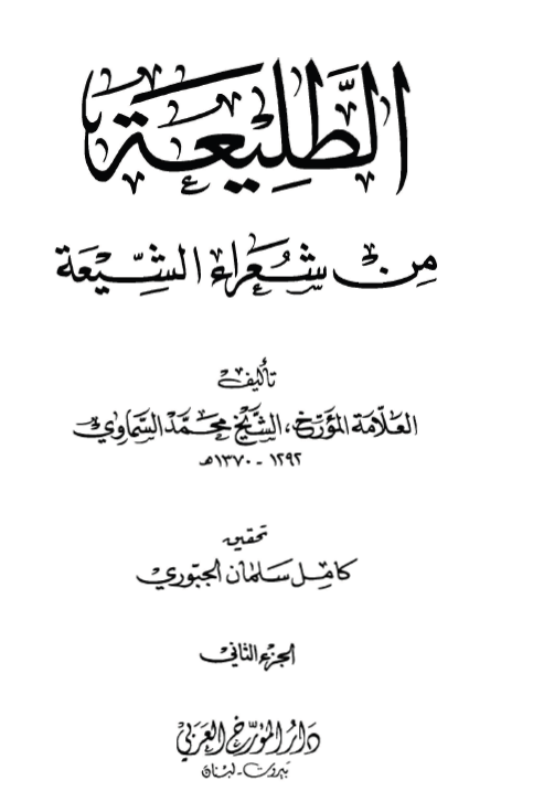 الطليعه من شعراء الشيعه