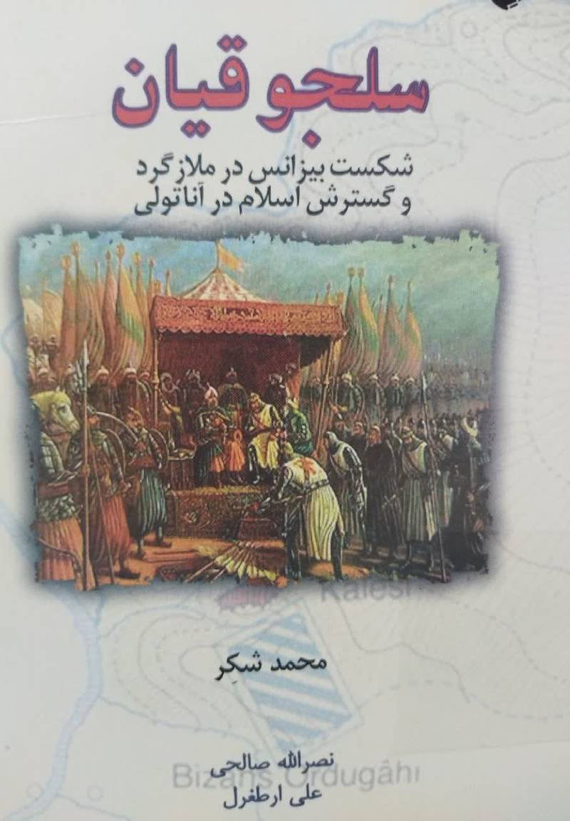 سلجوقیان: شکست بیزانس در ملازگرد و گسترش اسلام در آناتولی