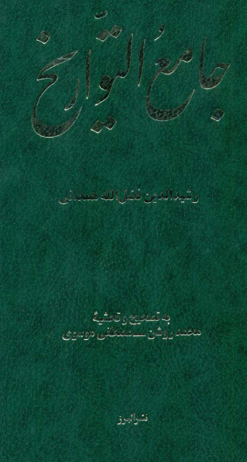 جامع التواريخ