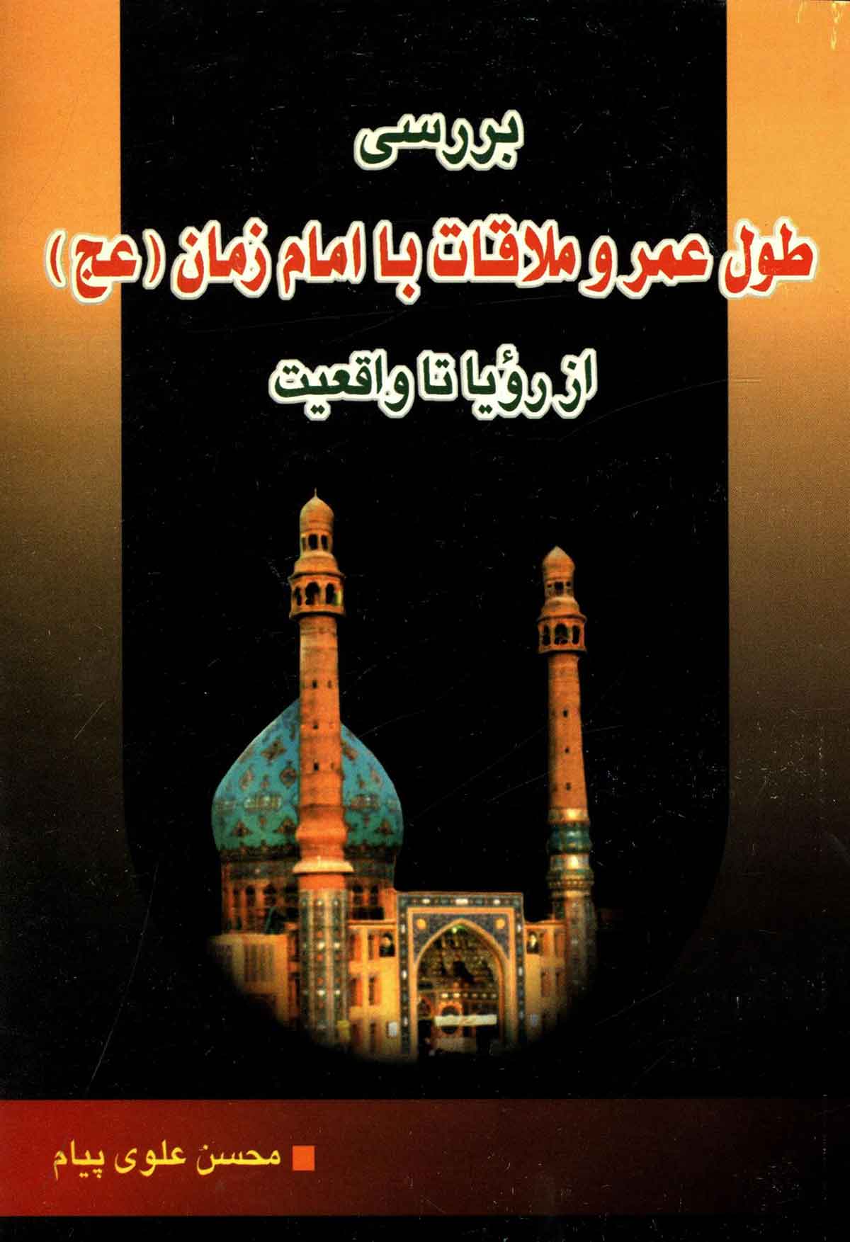 بررسی طول عمر و ملاقات با امام زمان از رویا تا واقعیت