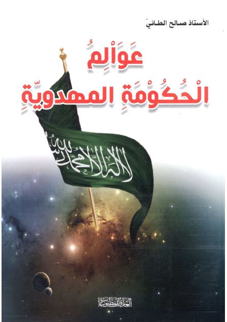 عوالم الحکومه المهدويه ( 1: غزو الفضاء و فتح المجرات فی عصر الظهور - 2: الاکوان و سکانها و ادیانها )