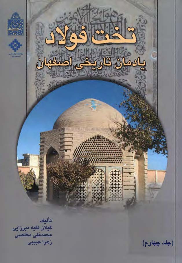 تخت فولاد یادمان تاریخی اصفهان