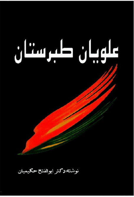 علويان طبرستان؛ تحقيق در احوال؛ آثار و عقايد فرقه زيديه ايران