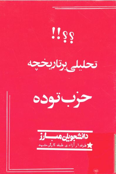 تحليلی بر تاريخچه حزب توده