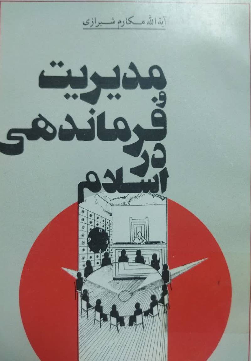 م‍س‍ال‍ه‌ م‍دی‍ری‍ت‌ و ف‍رم‍ان‍ده‍ی‌ در اس‍لام‌