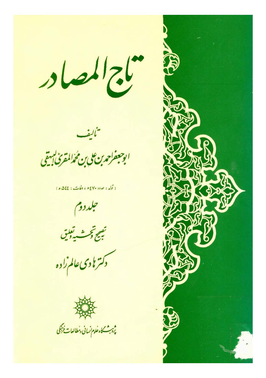 تاج المصادر