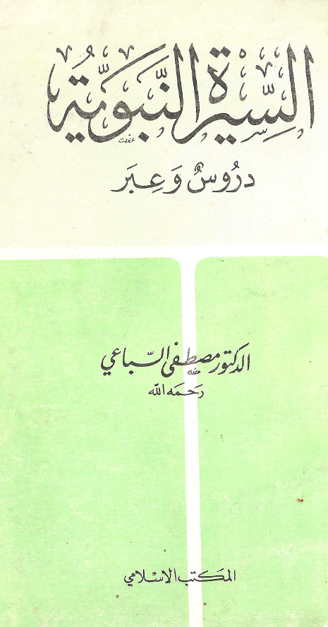 السیره النبویه؛ دروس و عبر
