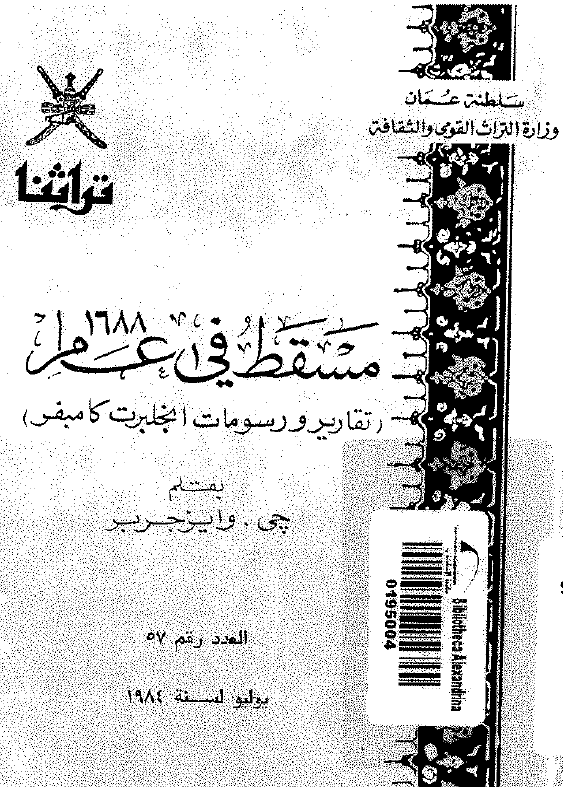 تراثنا 57 - مسقط فی عام 1688 (تقاریر و رسومات انجلبرت کامبفر)