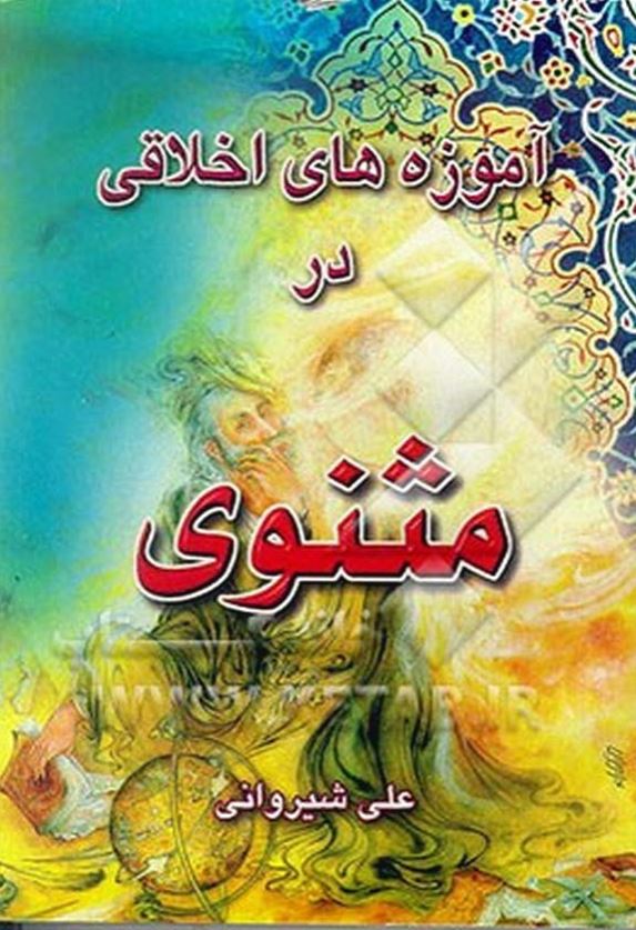 آموزه های اخلاقی در مثنوی