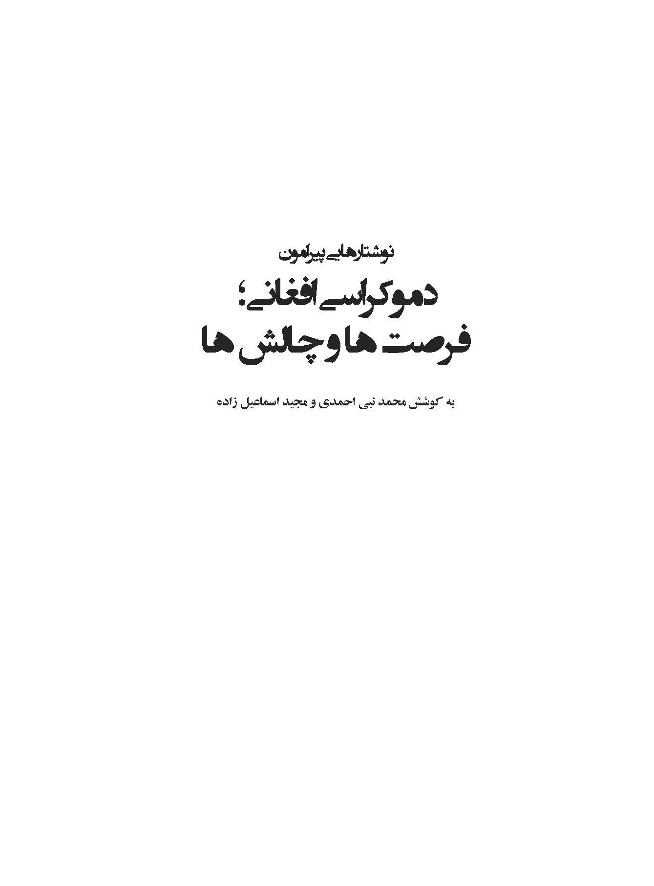 نوشتارهايي پيرامون دموکراسي افغاني؛ فرصت ها و چالش ها