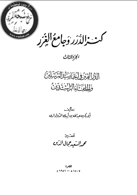 کنز الدرر و جامع الغرر
